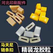 柯尔布斯链条扣马天尼胶装机夹书块精装龙胶粒装订机配件压块链扣