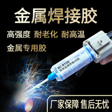 耐高温特种金属焊接胶粘铁铝锡锌铅钛钢合金代替焊接胶