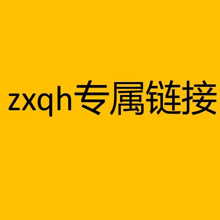ZXQH专属链接