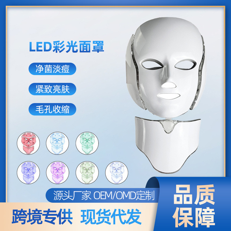 家用带脖 LED 光子嫩肤仪 七彩光谱 脸部美白嫩肤美容面罩|undefined
