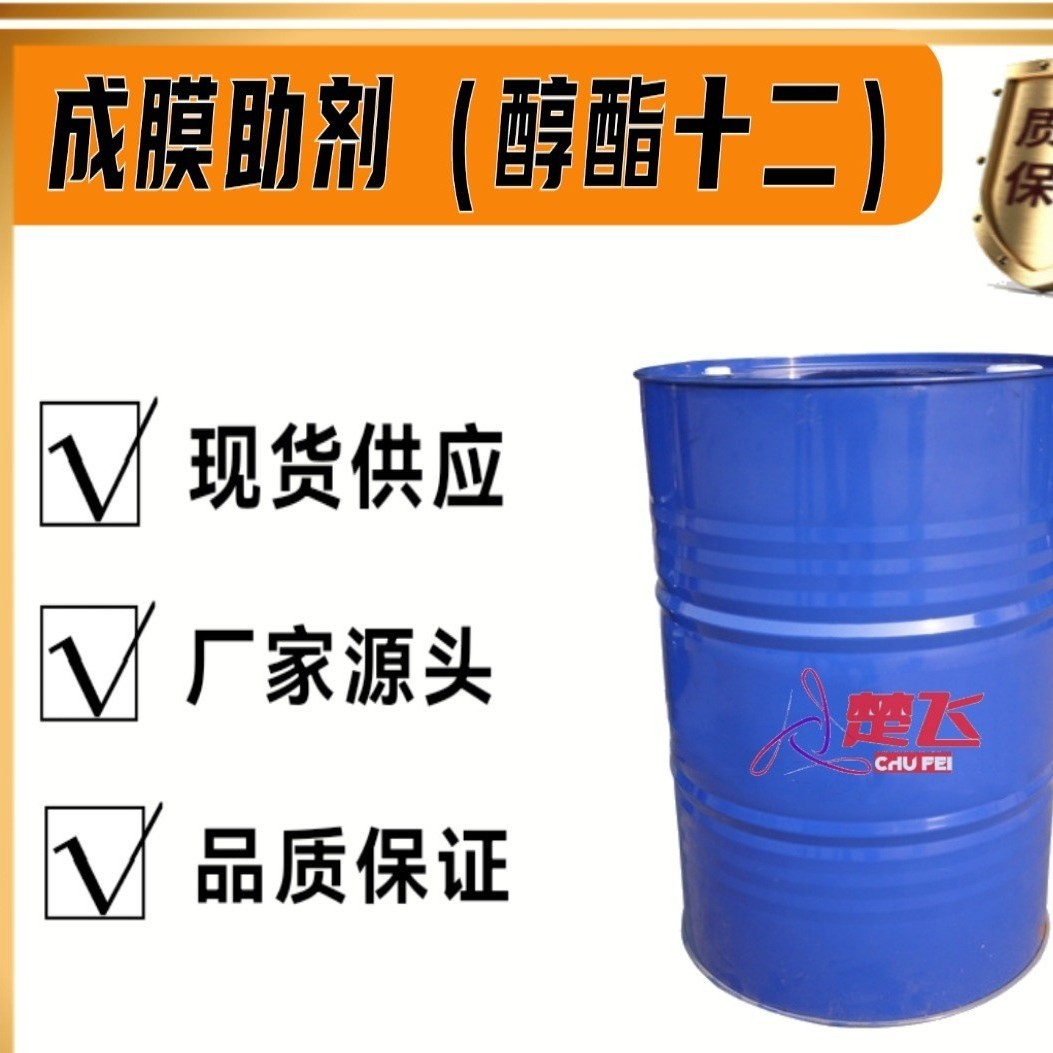 醇酯十二成膜助剂 十二碳醇酯  乳胶漆 涂料成膜助剂