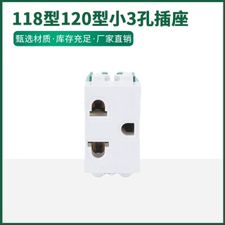 118型   120型小3孔插座小三孔电源模块 强电模块 三孔插座