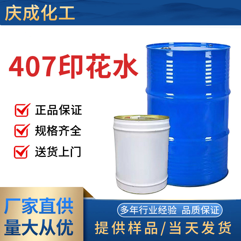 供应印花水 印染专用稀释剂 407 印花水 涂料稀释剂 油漆稀水溶性