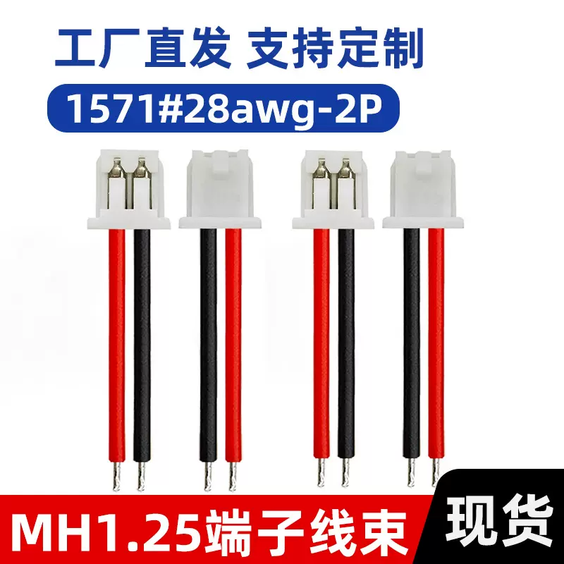 供应MX1.25单头端子线28awg接头1571电子线束2P连接线黑红双并线