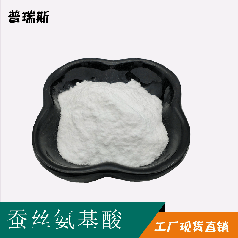 蚕丝氨基酸98% 蚕丝蛋白氨基酸 现货 量大从优