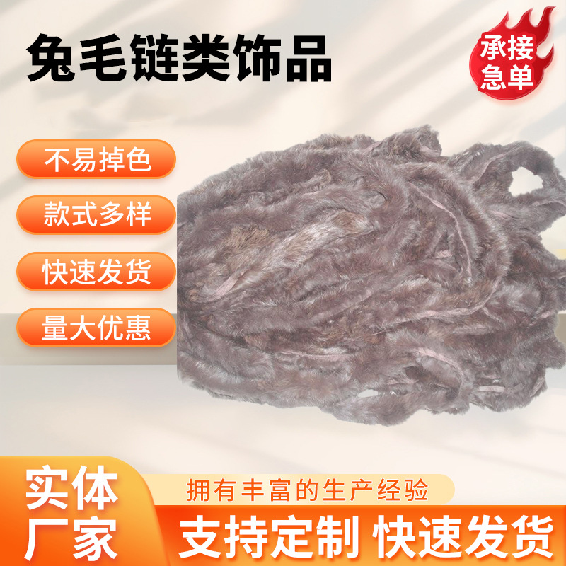 供应饰品服装配饰兔皮平条等兔皮制品真毛条加工兔毛链类饰品批发