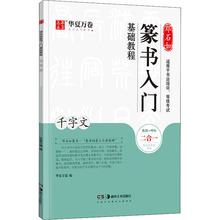 邓石如篆书入门基础教程 千字文 书法理论 湖南美术出版社