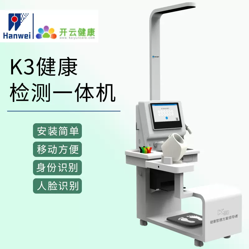 汉威开云智能健康体检机K3（标准版）智能监测无线测试仪多参数