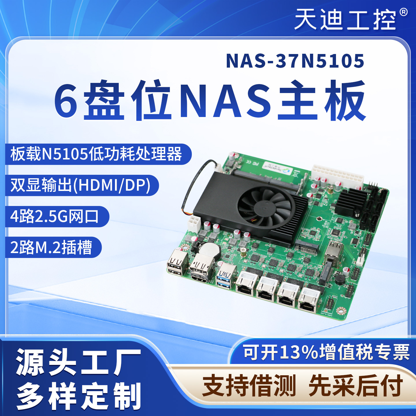 天迪工控NAS主板N5105低功耗6盘位双M.2家庭存储服务器软路由企业