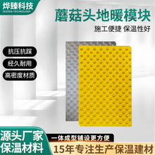 地暖保温板干式免回填地暖模块地暖管模块地热家用蘑菇头地暖模块