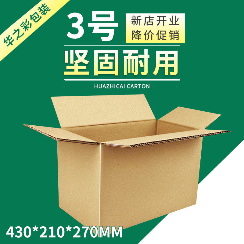 3号邮政纸箱五加硬层电商物流大纸箱现货打包快递包装箱瓦楞纸