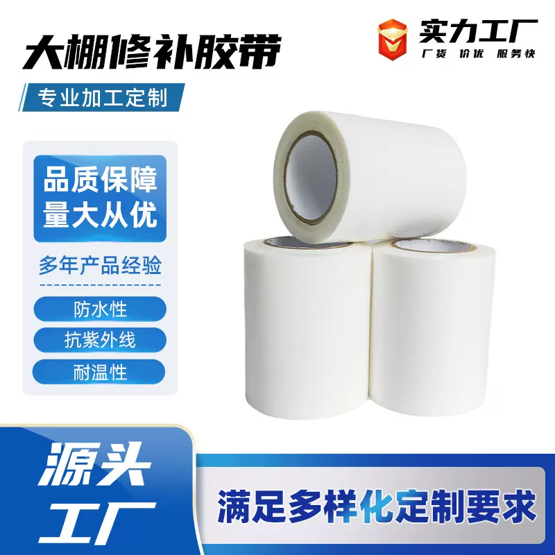 可定制pe大棚修补胶带 加厚耐高低温塑料棚修复胶带 塑料薄膜粘贴
