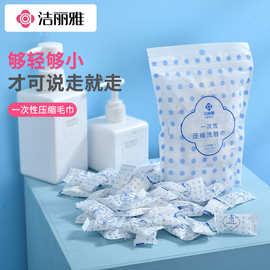 洁丽雅一次性洗脸巾糖果洁面巾毛巾压缩便携旅行批发团购MRJ304