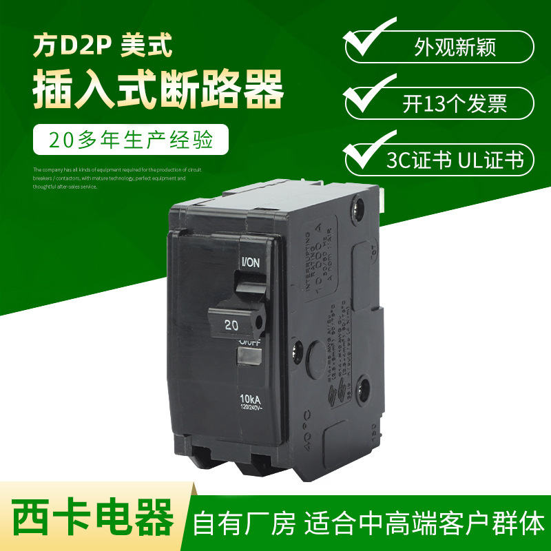方D2P 美式插入式断路器南美插入式美标小型断路器2P美规微型黑色