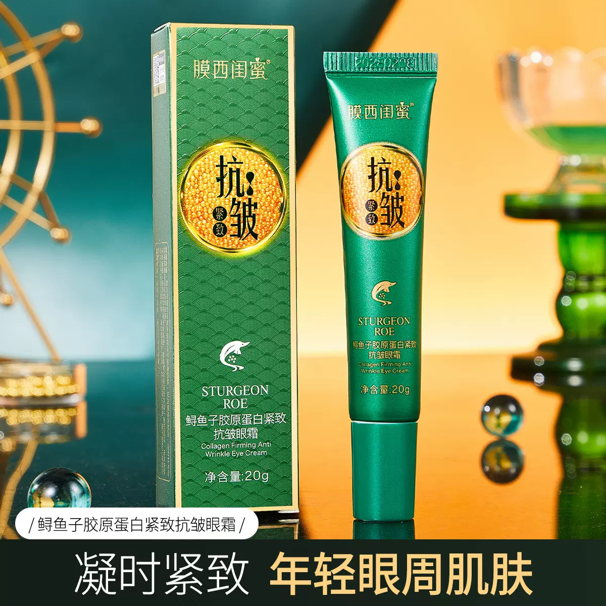 源头厂家鲟鱼子胶原蛋白紧致抗皱抚纹眼霜改善细纹淡化黑眼圈眼袋