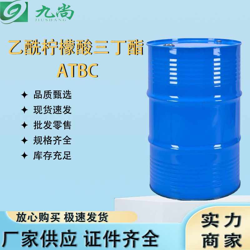 乙酰柠檬酸三丁酯ATBC合成橡胶增塑剂77-90-7乙酰柠檬酸三丁酯