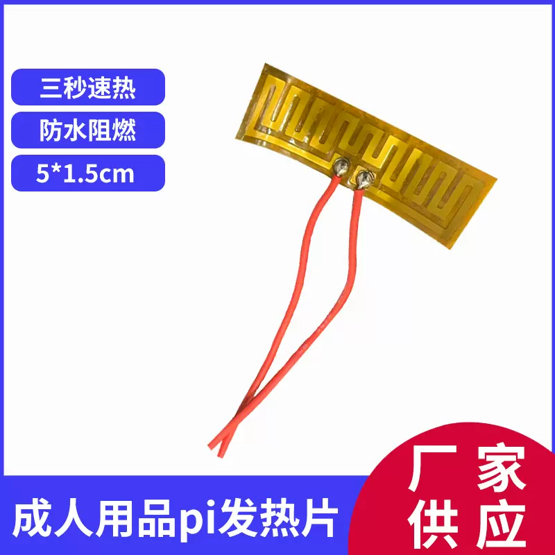 成人用品发热保温加热1.5mpi发热片