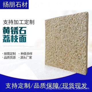山东黄金麻源头石材厂家天然花岗岩大理石市政园林外墙干挂石材