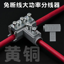 包邮T型线夹 导线分流器 免破电缆三通分支t接线端子连接器大电流