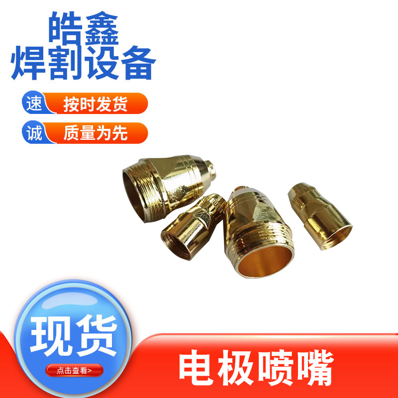 P80土豪金电极喷嘴松下喷咀100等离子割嘴P80割枪配件喷头紫铜