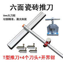 六面T型玻璃瓷砖 推刀玻璃刀t型玻璃瓷砖推刀 开界钳瓷砖玻璃套装