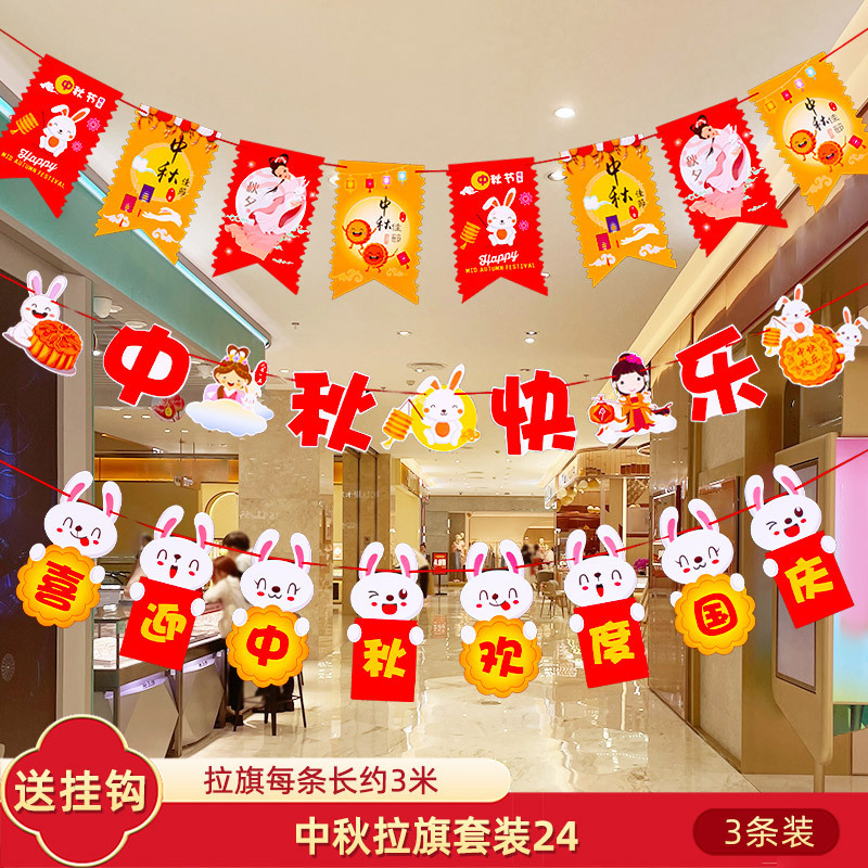 十一国庆节中秋装饰品拉旗场景氛围布置珠宝店铺挂件拉花吊旗挂饰|undefined