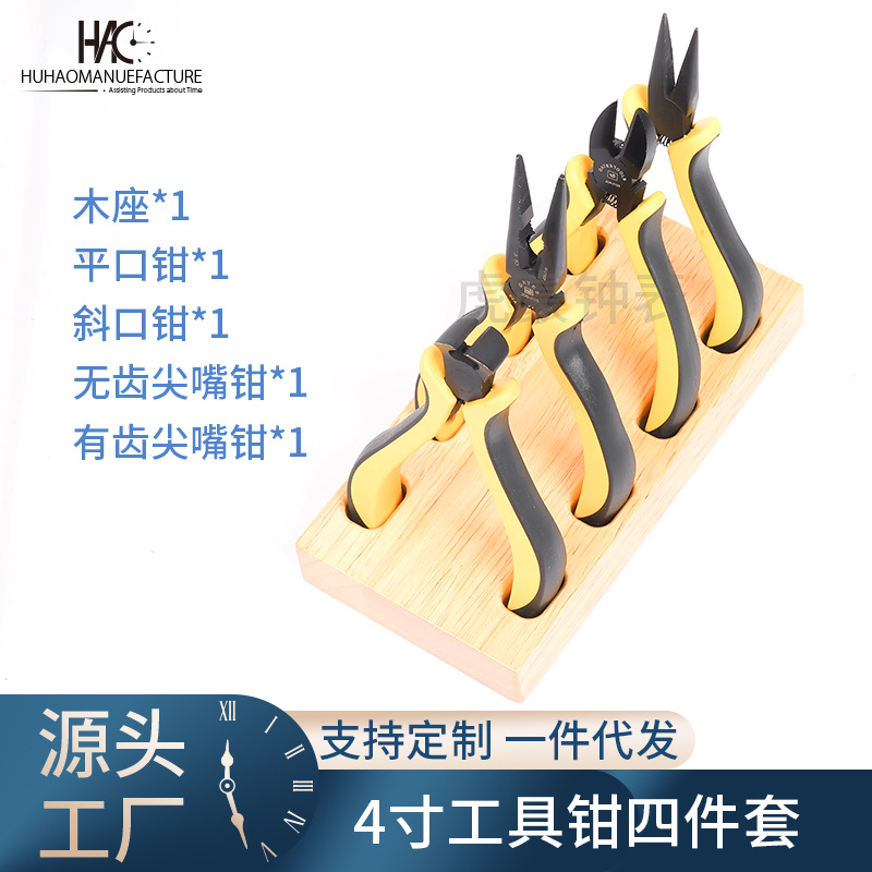 专业修表工具 斜口钳 平口钳 尖嘴钳 钳子 含木底座 一套四把