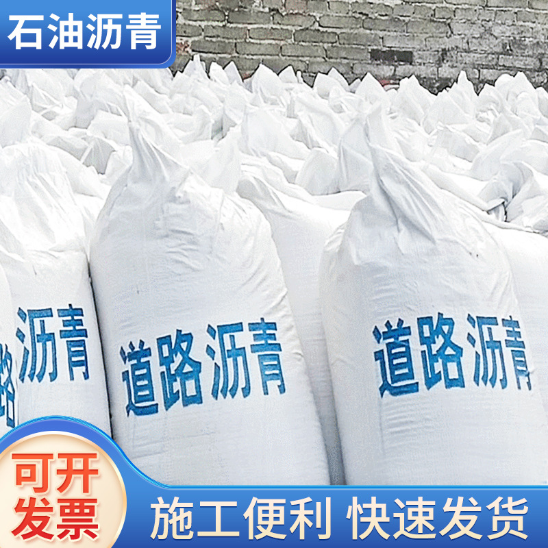 厂家批发优质茂名石化东海牌90号A级道路袋装石油沥青固体沥青