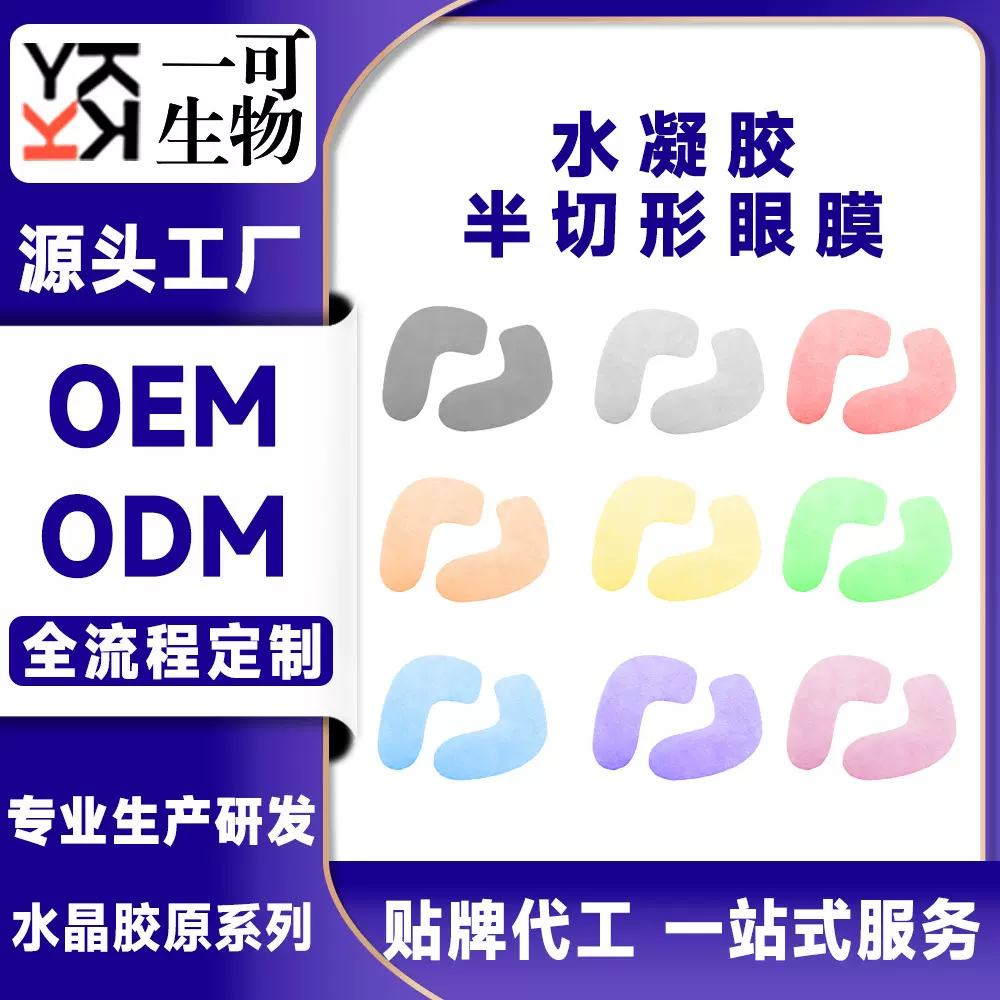 水凝胶半切形眼膜贴紧致淡纹OEM工厂加工ODM跨境出口贴牌代工定制