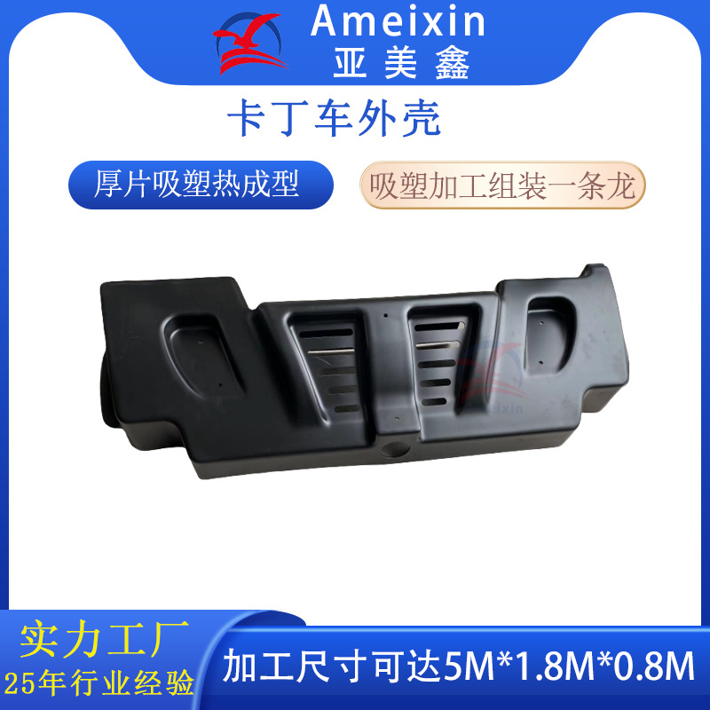 厚片吸塑工厂真空热成型卡丁车吸塑外壳及各种玩具车汽车内饰件