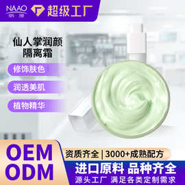 仙人掌润颜隔离霜 植物精油防护霜面部润养肌肤补水保湿原料批发