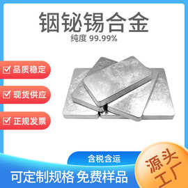铟铋锡合金 高纯合金4N-7N 镓铟配比可定 科研实验InBiSn合金