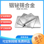 铟铋锡合金 高纯合金4N-7N 镓铟配比可定 科研实验InBiSn合金