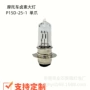 防水三爪高亮度p15d-25-1摩托车灯