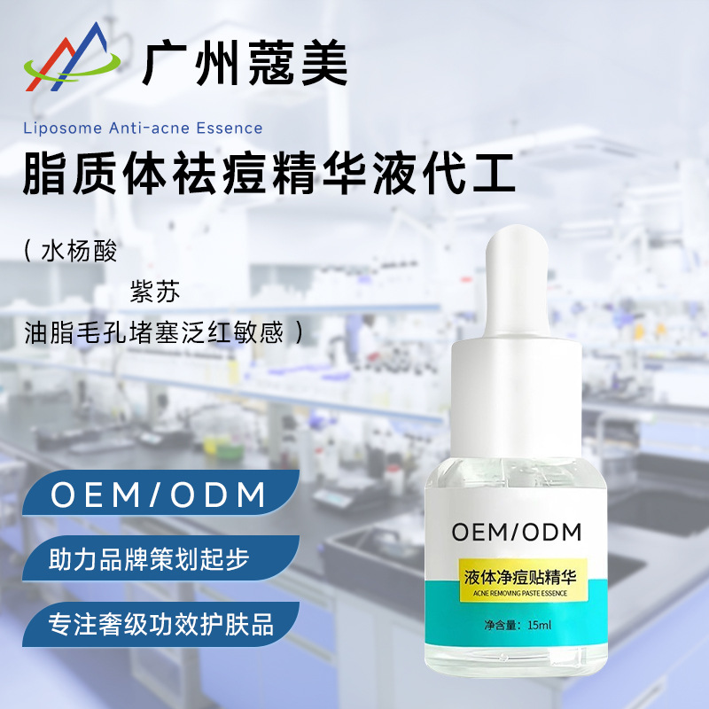 水杨酸祛痘精华液OEM代加工温和抑痘黑头粉刺壬二酸精华贴牌定制