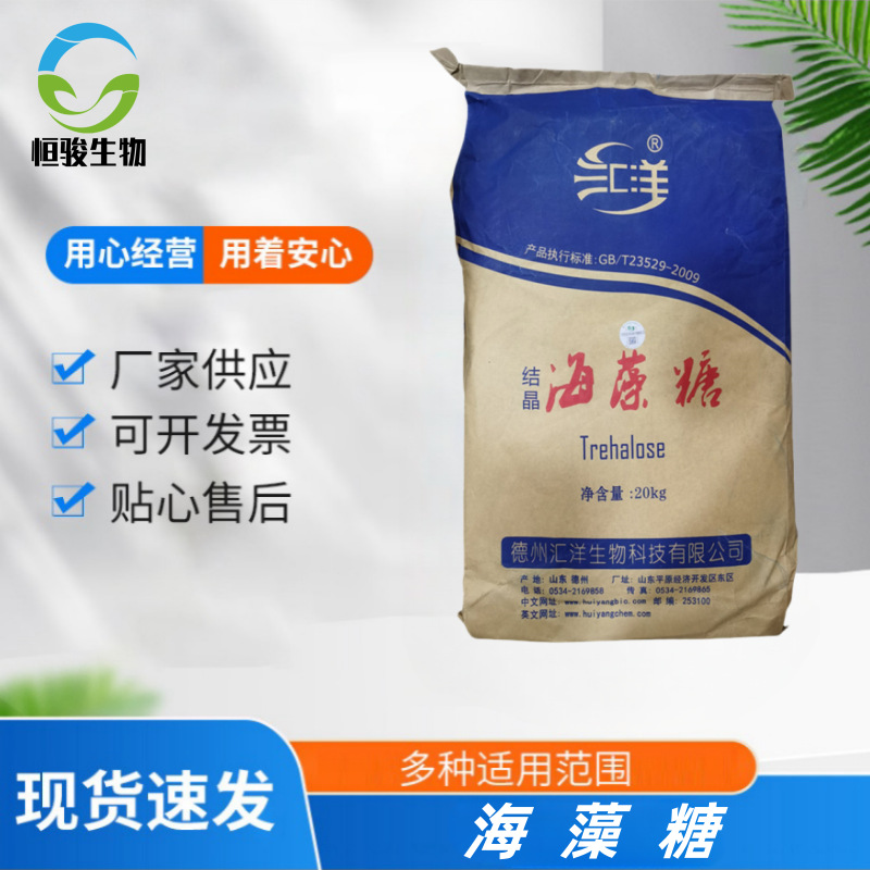 海藻糖汇洋梅花食品级甜味剂保湿剂含量99各类甜品增甜肉制品保湿