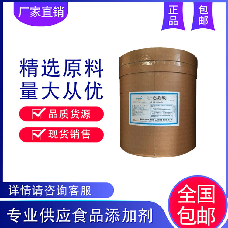 大量供应 L-色氨酸 色氨酸 氨基酸原料 营养强化剂 色氨酸
