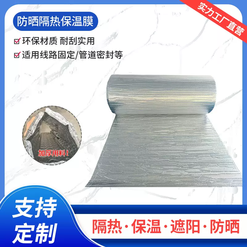 防晒隔热保温膜高密度环保纳米防晒隔热保温膜双气珠双面镀铝膜