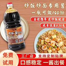 炒饭酱商用炒粉炒面专用调味料网红海鲜铁板炒饭秘制酱油技术配方