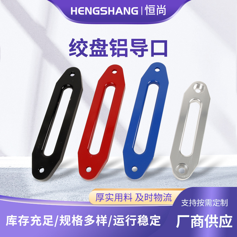 绞盘铝导口挡绳器配件 越野车电动绞盘铝导口配件 尼龙绞盘导绳器