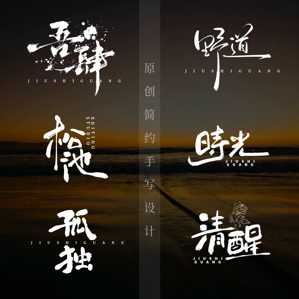ps毛笔书法字体包国潮笔触大气手写古风艺术设计字库海报pr素材