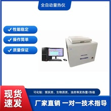 生物质燃料热值仪可代发量热仪厂家自动热量计自动氧弹量热仪智能