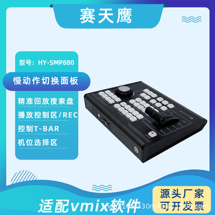 VMIX slow motion playback controller HY-SMP880 live recording machine external keyboard