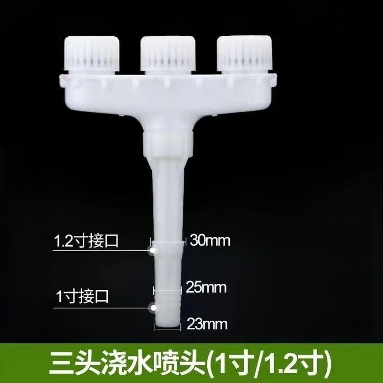 大量雾化喷头【3头喷头】1寸/1.2寸通用