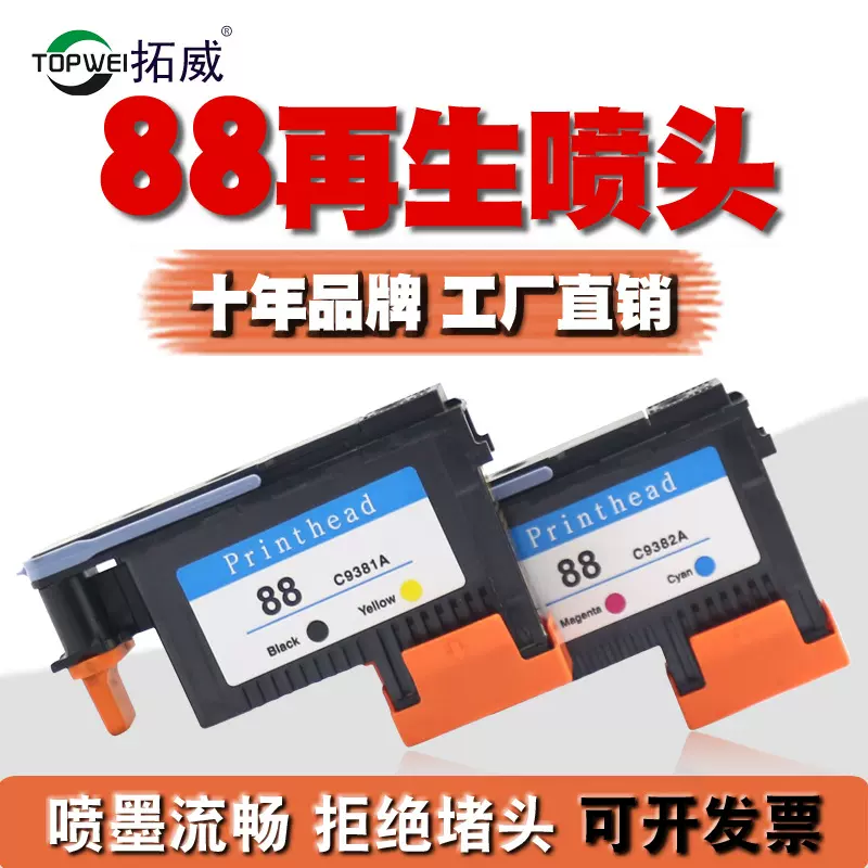 拓威兼容HP88打印头 C9381A喷头 K5300 K8600 L7380 7580墨水批发