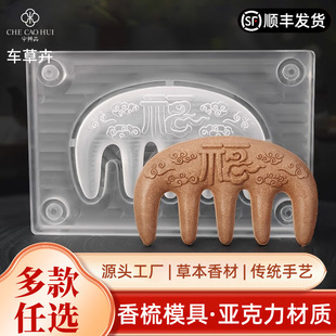 Acrylic Hexiang Brand Double-Sided Xiangyun Comb Mold Massage Meridian Hair Comb Ancient DIY Handmade Incense Making Tool