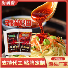 辣椒油8g小包香辣不油腻家商用凉皮米线麻辣烫饺子外卖小包辣椒油