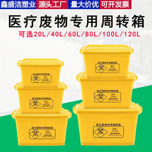 陕西西安医疗废物专用周转箱黄色带盖带轮医疗垃圾转运箱厂家直供