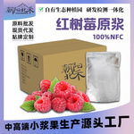 源头工厂家 红树莓原浆各种水果原汁小浆果汁原料批发 现货可寄样