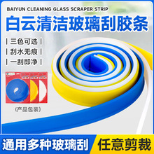 白云玻璃刮橡胶条可替换刮条不锈钢刮水器刀玻璃保洁玻璃刮皮条
